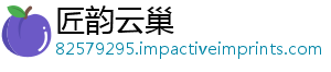 匠韵云巢